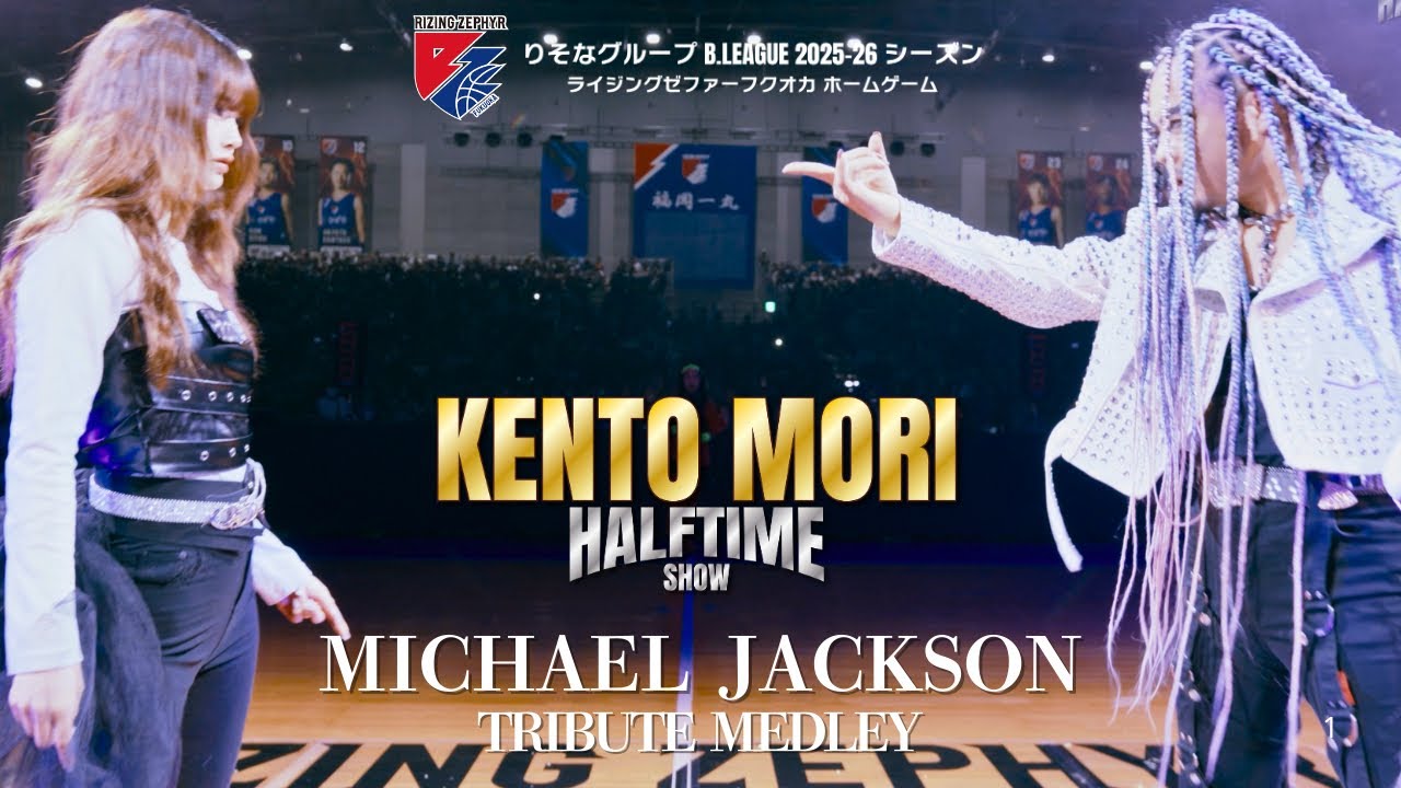Michael Jackson - KENTO MORI B LEAGE HALF TIME SHOW 01.03.2026 ライジングゼファーフクオカ ホームゲーム w/Dream Dancers