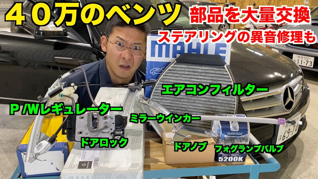 【ＤＩＹで工賃タダ！】４０万ベンツの部品を大量交換【総額６万円】  W204 C200 アヴァンギャルド