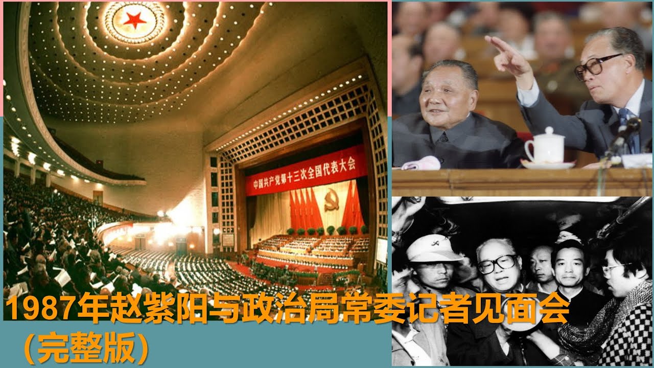 《历史重温》｜1987年十三大总书记赵紫阳与政治局常委记者见面会（完整版）