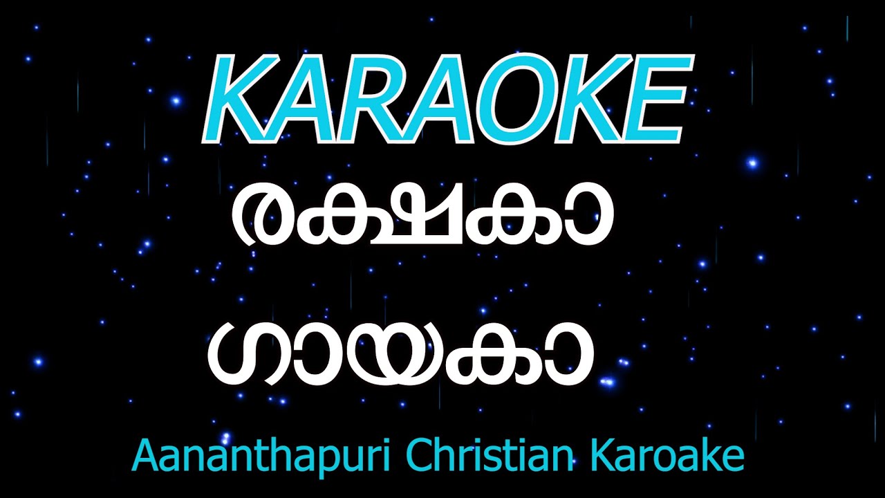 രക്ഷകാ  ഗായകാ പാലകാ നമോ ...RAKSHAKAA  GAYAKAA/satheesh ananthapuri