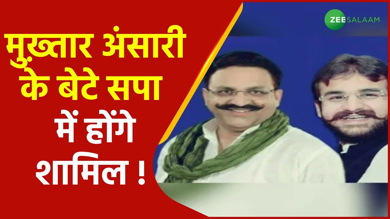 Breaking News | Mukhtar Ansari के बेटे Samajwadi Party  में हो सकते हैं शामिल | Abbas Ansari | Urdu