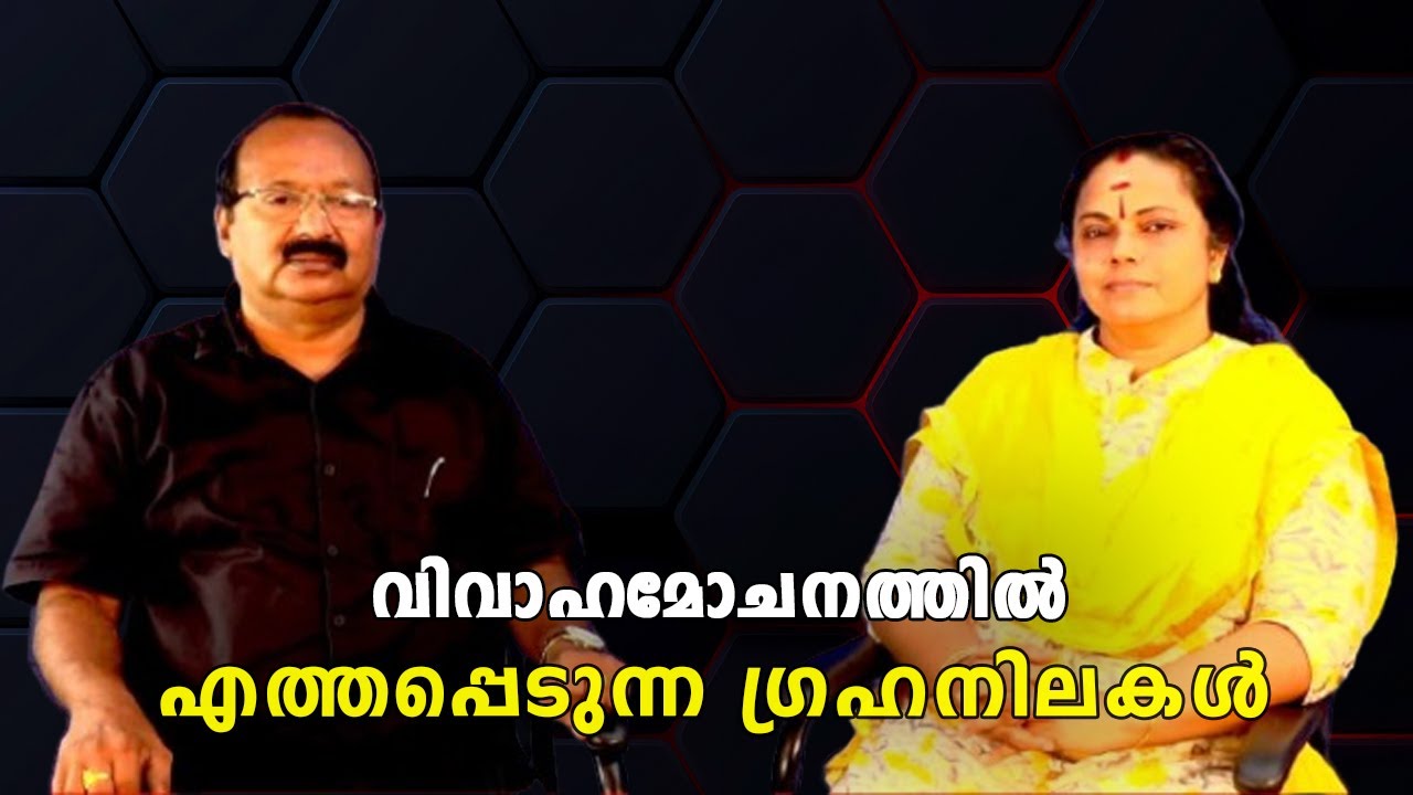 വിവാഹമോചനത്തിലേക്ക് നയിക്കുന്ന ഗ്രഹനിലകൾ | Planetary Positions That Lead to Divorce  (Astrology)