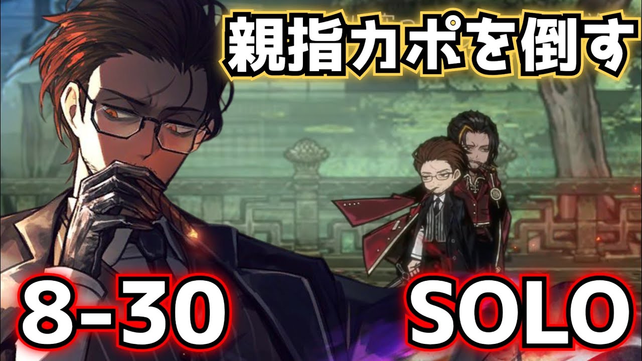 8-30 SOLO アラン グレゴール ソロ攻略 limbus company リンバスカンパニー SOLO レイホン