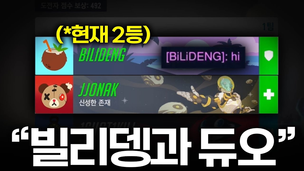 빌리뎅과 첫듀오..