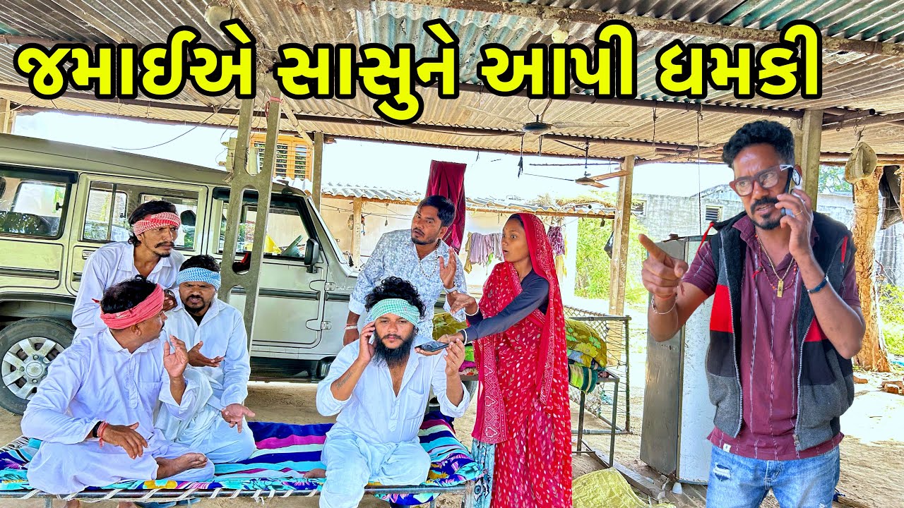 જમાઈ એ સાસુને આપી ધમકી | Jamai a api Dhamaki | Vaghubha Comedy | Gujarati Comedy 