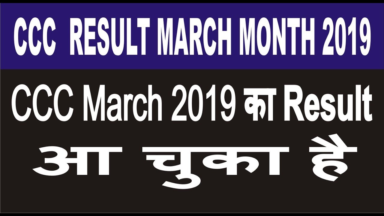 CCC  MARCH RESULT AA GEYA HAI |CCC March 2019 का रिजल्ट आ चुका है |