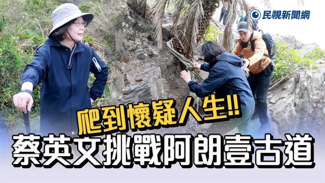 快新聞／挑戰阿朗壹古道　蔡英文「爬到懷疑人生」：一群人努力不懈終能克服困難－民視新聞