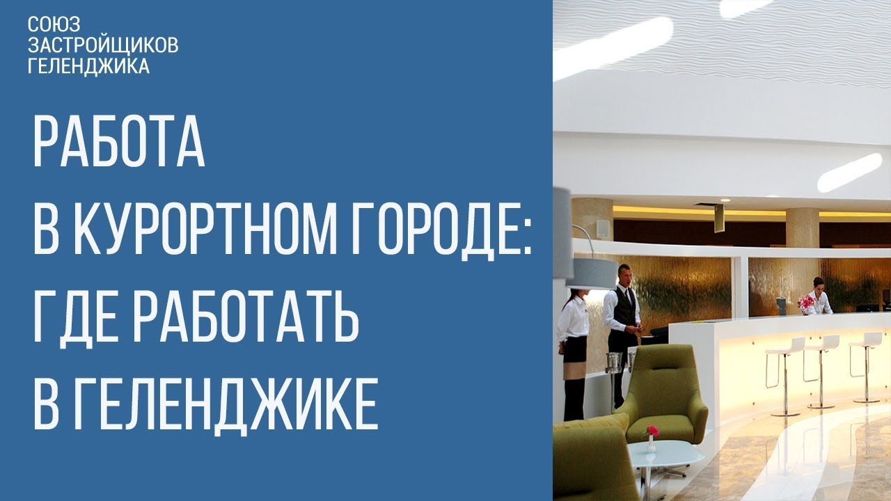 работа в геленджике  || геленджик || геленджик сегодня