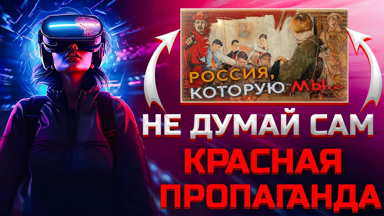 Думай Сам /Думай Сейчас - КРАСНАЯ ЛЖИВАЯ ПРОПАГАНДА