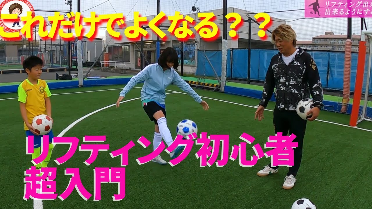 リフティング出来ない子を出来るようにする！