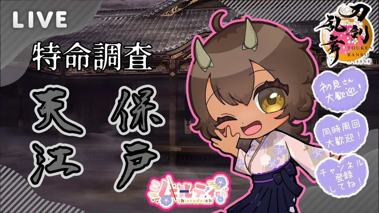 【昼活】【刀剣乱舞】#400※開始約30分間水心子正秀・源清磨の極ネタバレあり！！特命調査 天保江戸＆資材集め周回!!同時周回大歓迎！初見様大歓迎♪#個人Vtuber