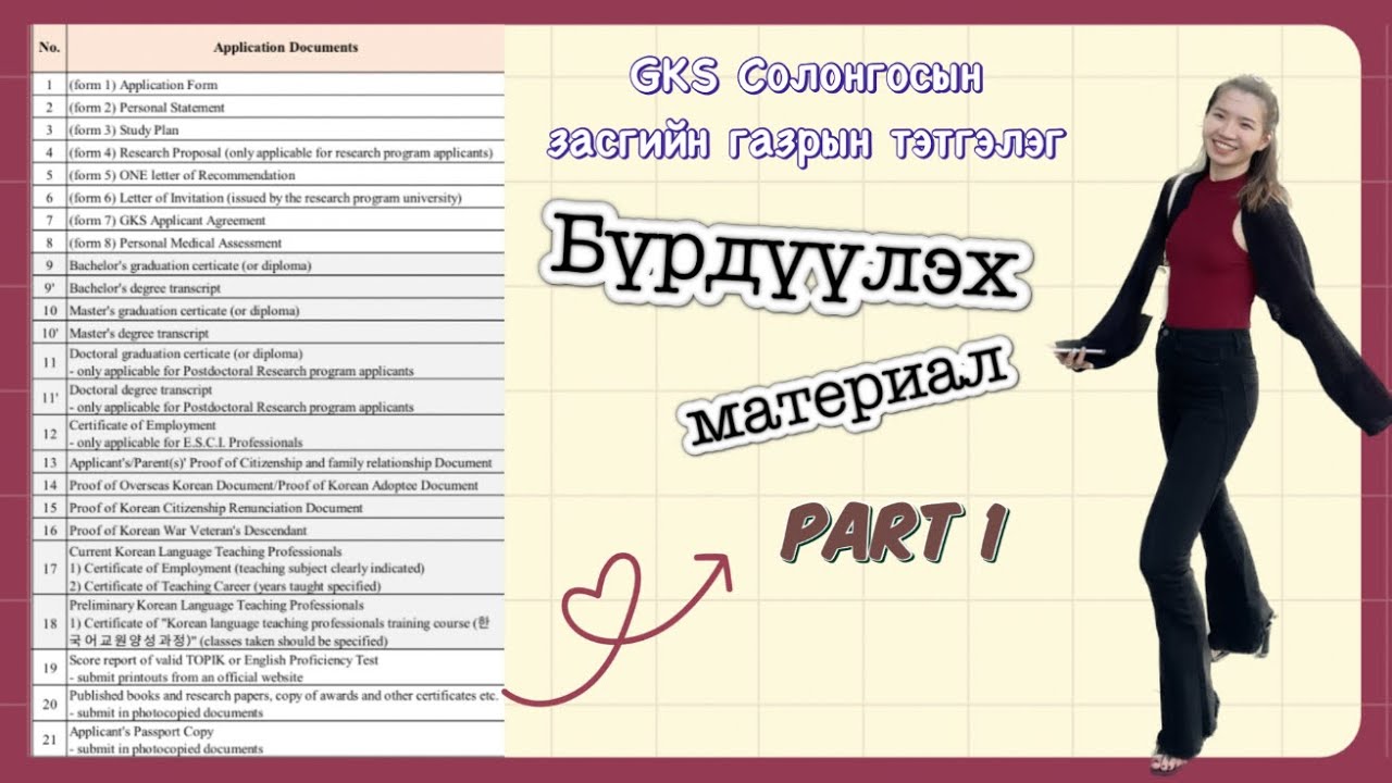 GKS бүрдүүлэх материал болон миний түүх | GKS Documents & My story PART-1 ☺️
