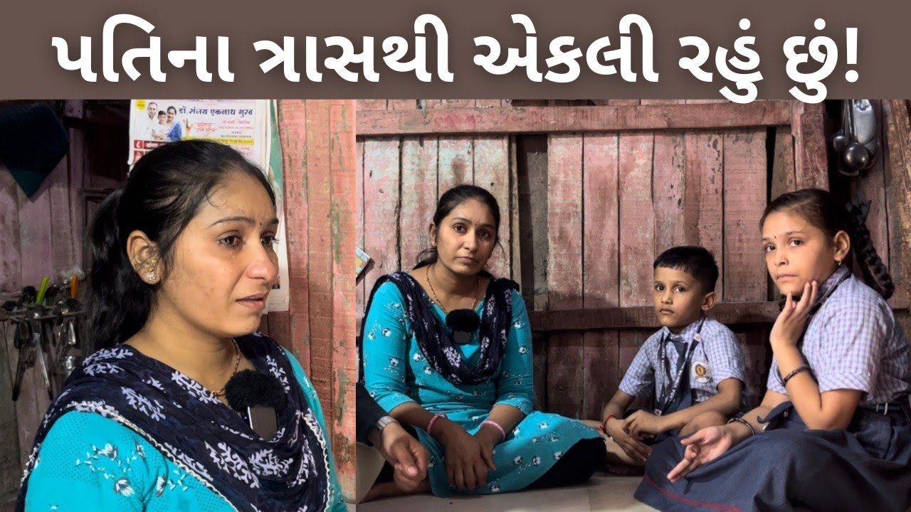 પતિના ત્રાસથી એકલી રહું છું! | Nilesh Hadiya | Humanity | New Video | Pati Na Trashthi Ekli Rahu Chu