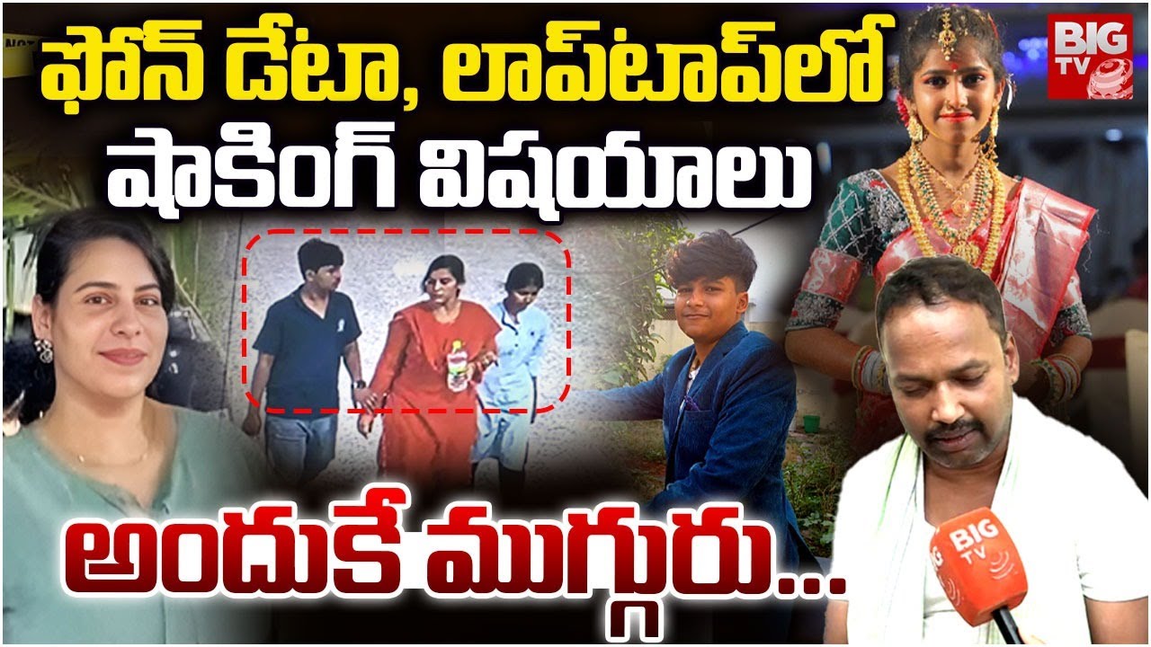 Charlapalli Family Incident Latest Update | Vijayashanti Phone Data | ఫోన్   లో షాకింగ్ విష‌యాలు