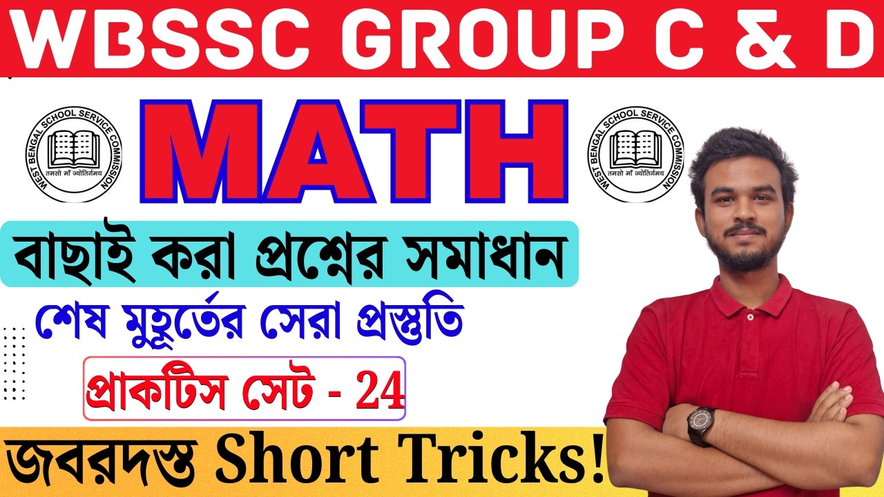 WBSSC Group C & D Special Math| Practice Set - 24|বাছাই করা প্রশ্ন ও সমাধান | Last Minute Suggestion