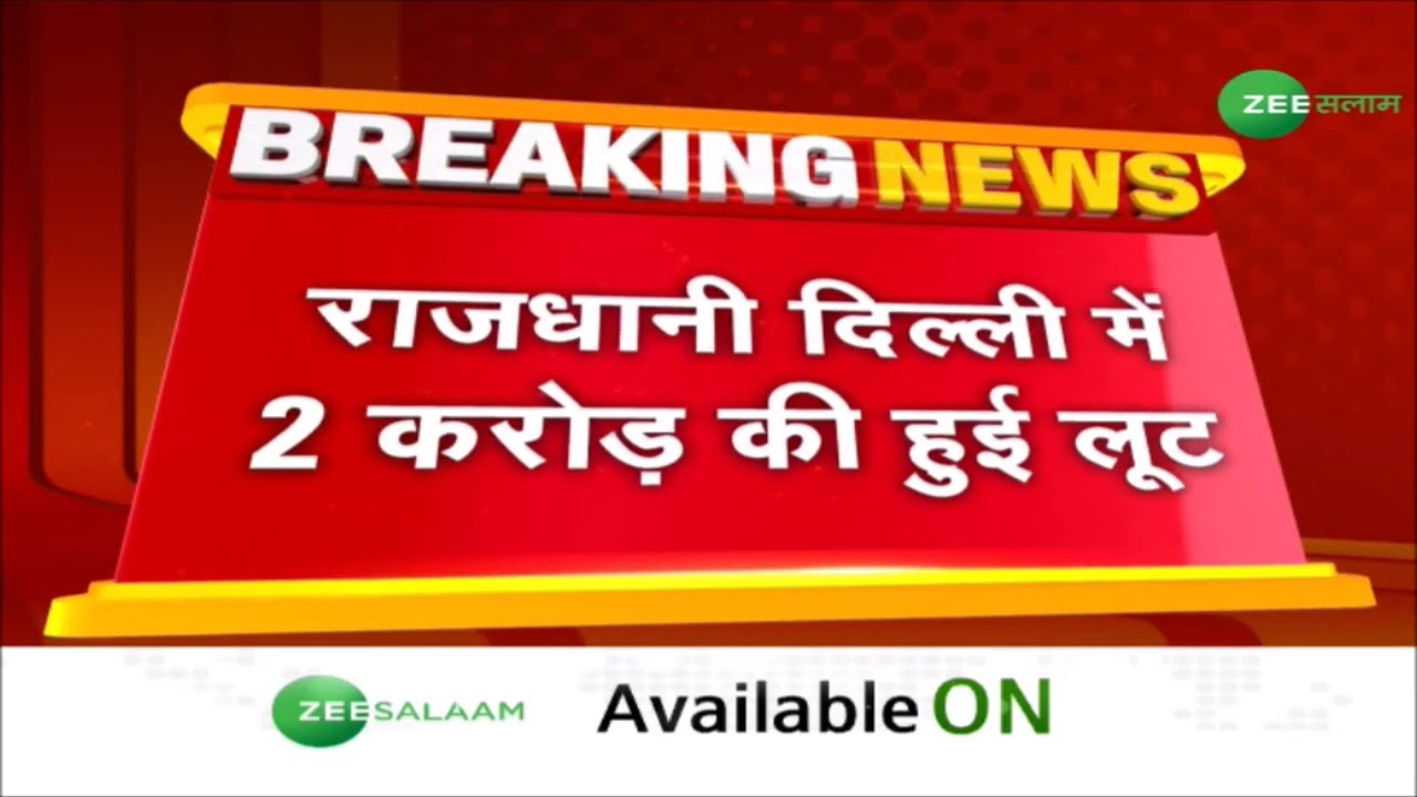 2 Crore Robbery in Delhi | राजधानी दिल्ली में 2 करोड़ की हुई लूट | Urdu Latest News | Zee Salaam