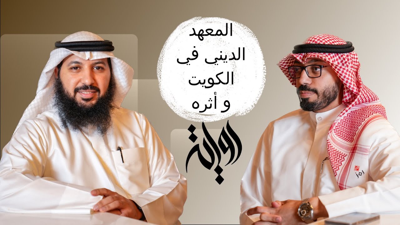 المعهد الديني في الكويت و أثره | الأستاذ محمد مشعل الخضر