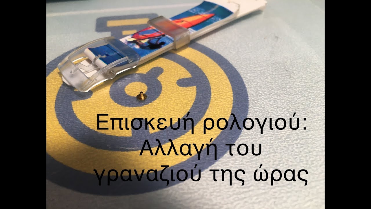Επισκευή ρολογιού, αλλαγή γραναζιού ώρας.