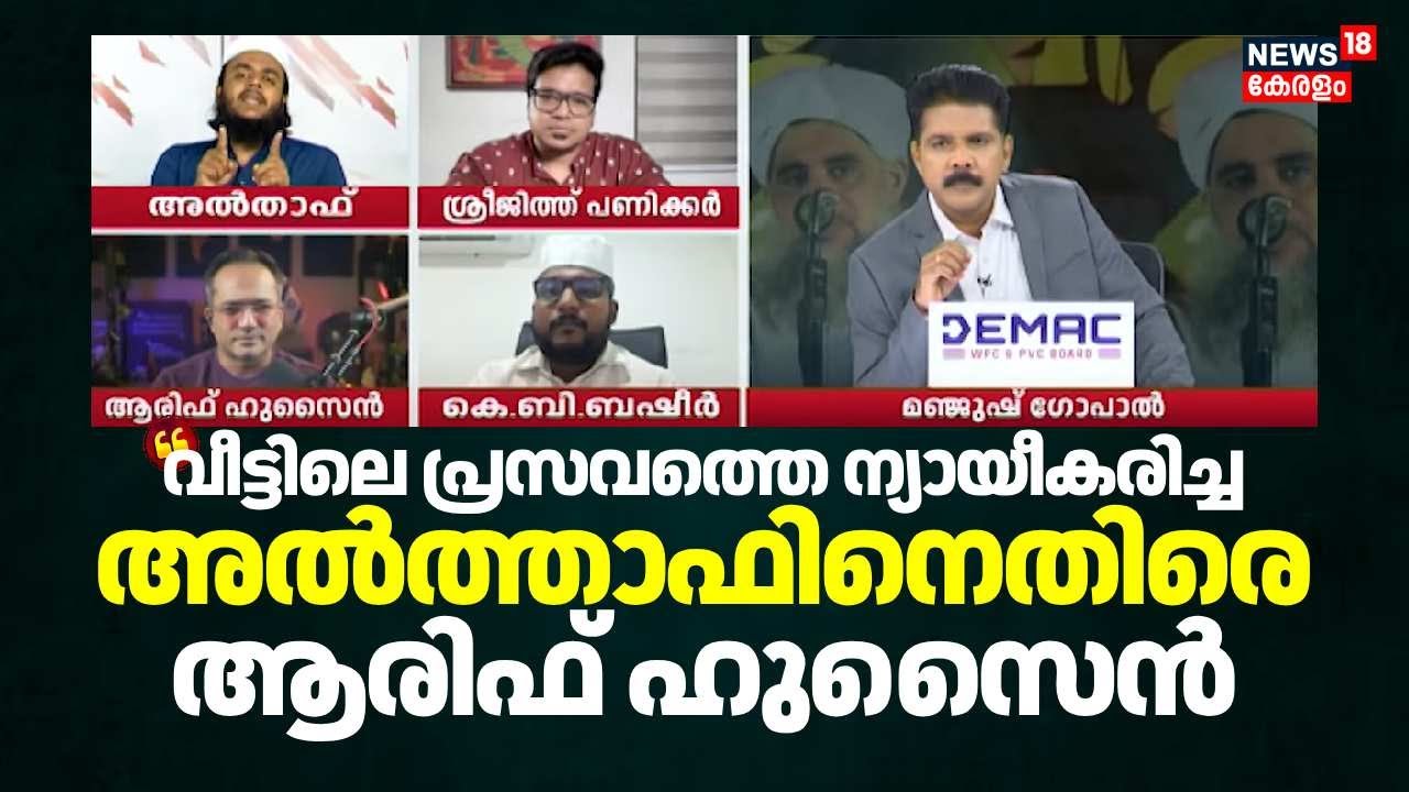 വീട്ടിലെ പ്രസവത്തെ ന്യായീകരിച്ച അൽത്താഫിനെതിരെ ആരിഫ് ഹുസൈൻ | Althaf Vs Arif Hussain | Prime Debate