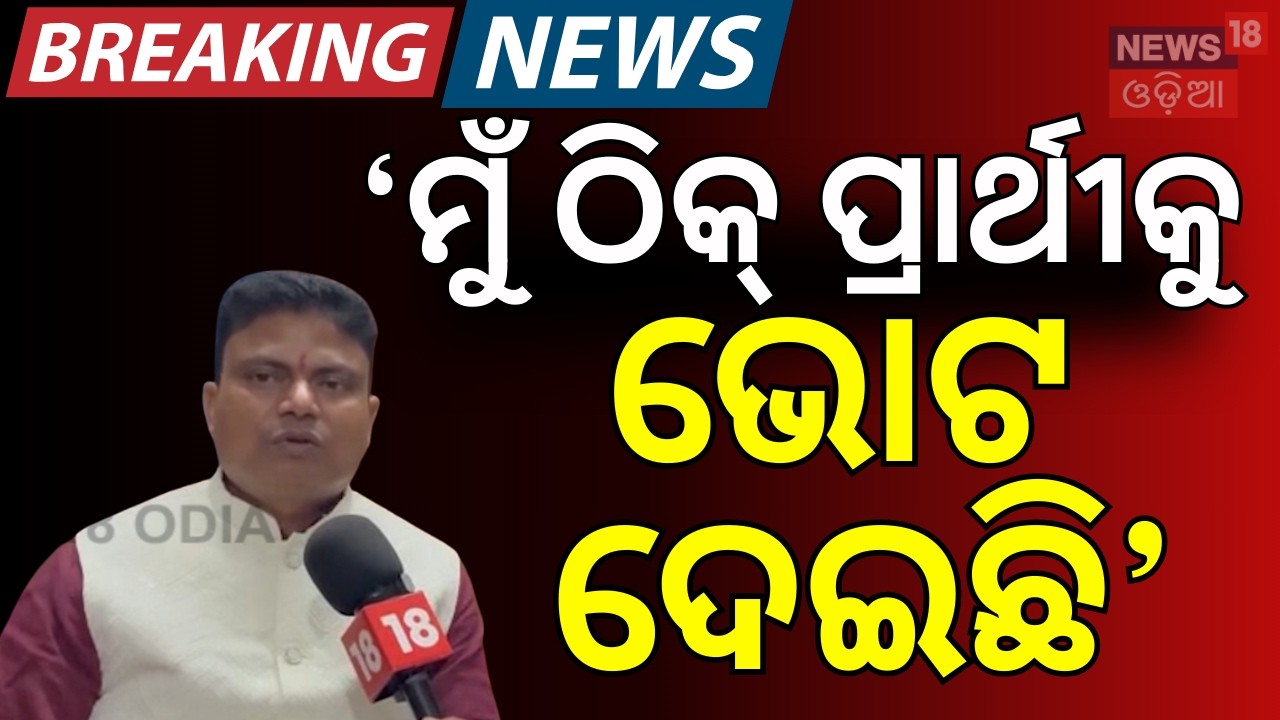 'ଠିକ୍‌ ପ୍ରାର୍ଥୀକୁ ଭୋଟ ଦେଇଛି' Ramakant Bhoi |Rajya sabha Cross‑Voting | BJD | Odisha News
