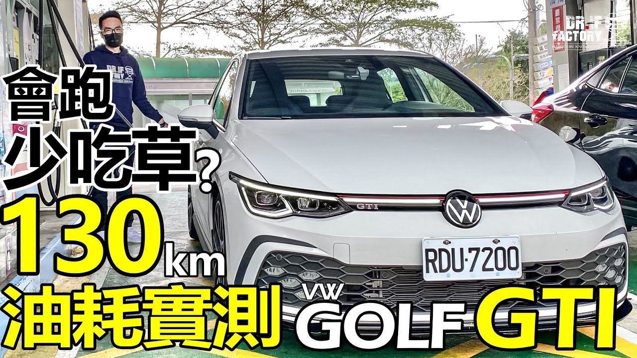 會跑又少吃草？VW Golf GTI 130公里綜合油耗測試！Golf GTI 經典駕馭版試駕！