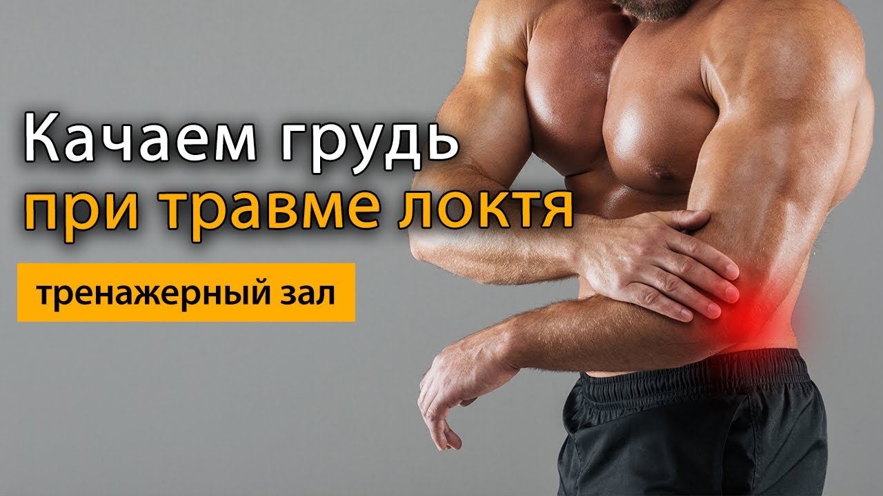 Тренировка грудных в тренажерном зале при травме локтя