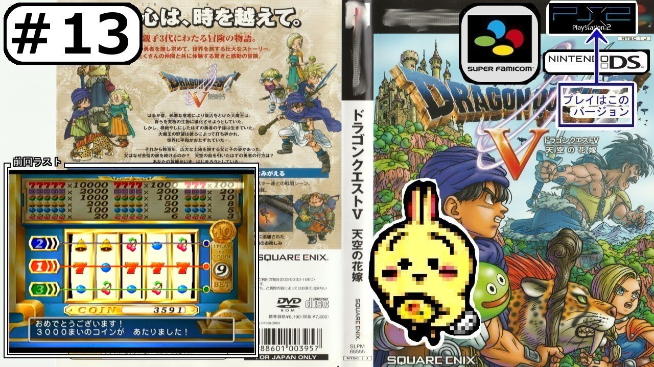 #13 【#PS2】【#ドラゴンクエストⅤ】 天空の塔、の前にカジノで準備するぞ！スロット３００枚がけじゃあ！