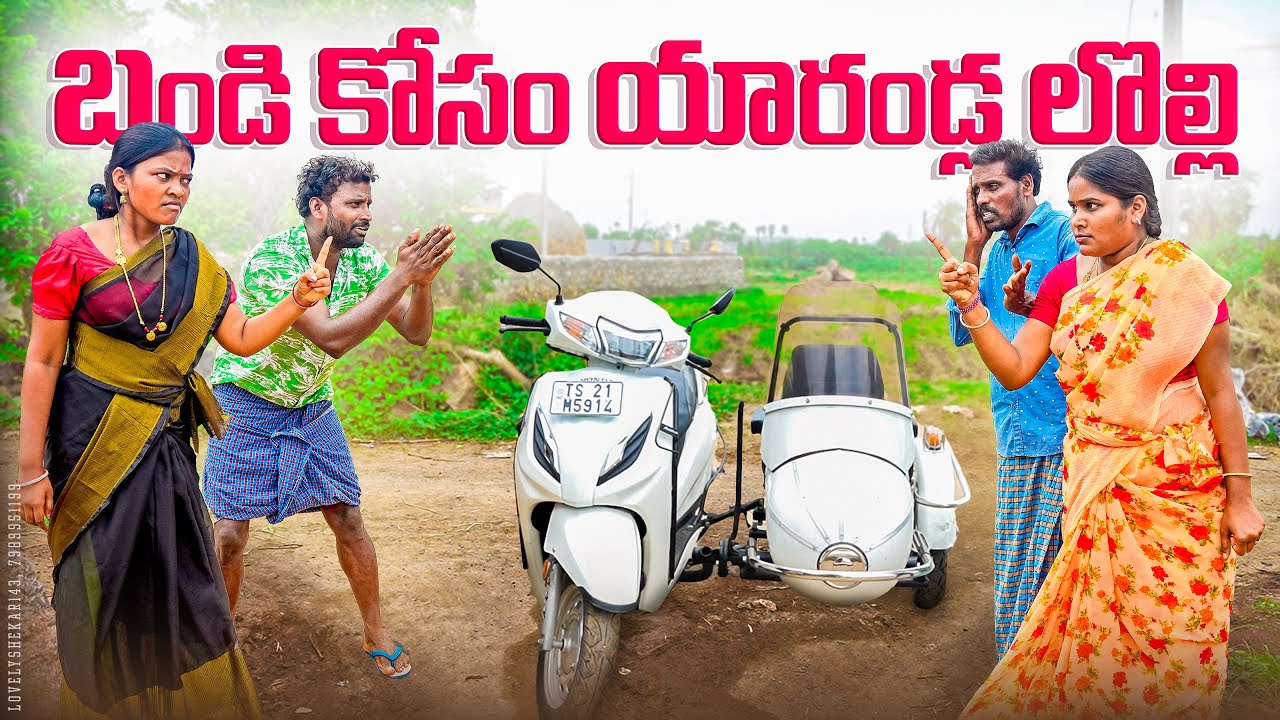 బండి కోసం యారండ్ల లొల్లి||అన్నా వదినా vs తమ్ముడు మార్దల్ ||my village comedy||dhoom dhaam channel