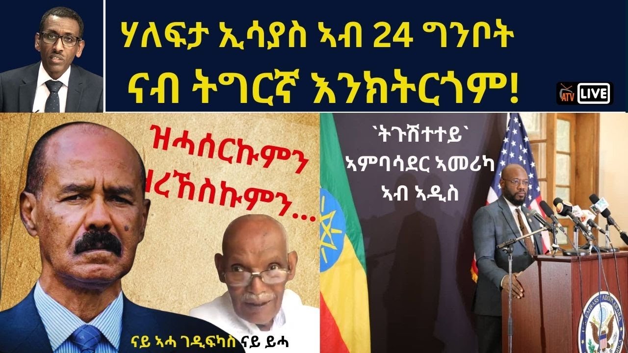 ATV: ሃለፍታ ኢሳያስ 24 ግንቦት ናብ ትግርኛ እንክትርጎም - `ናይ ኣሓ ገዲፍካስ ናይ ይሓ`