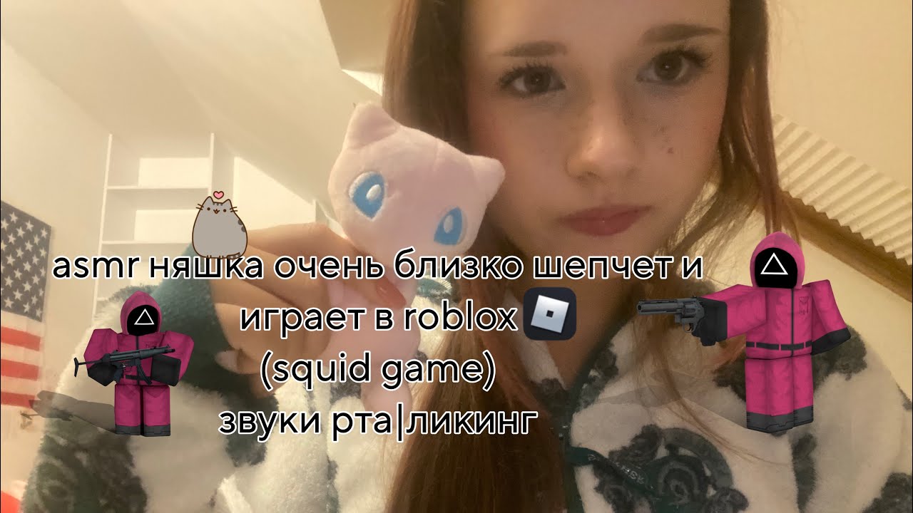 ~asmr няшка очень близко шепчет и играет в roblox(squid game)звукирта|ликинг//