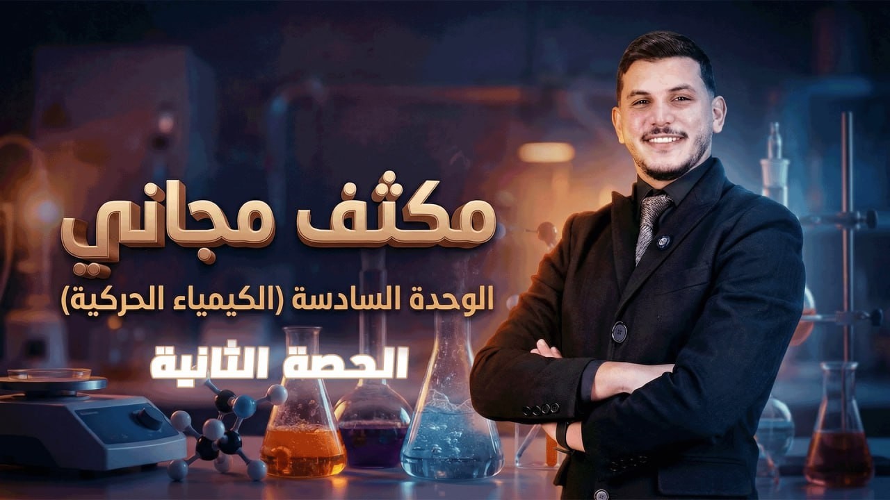 الحصة الثانية| مكثف الحصة السادسة | مادة الكيمياء | الأستاذ أقصى أبو زيد