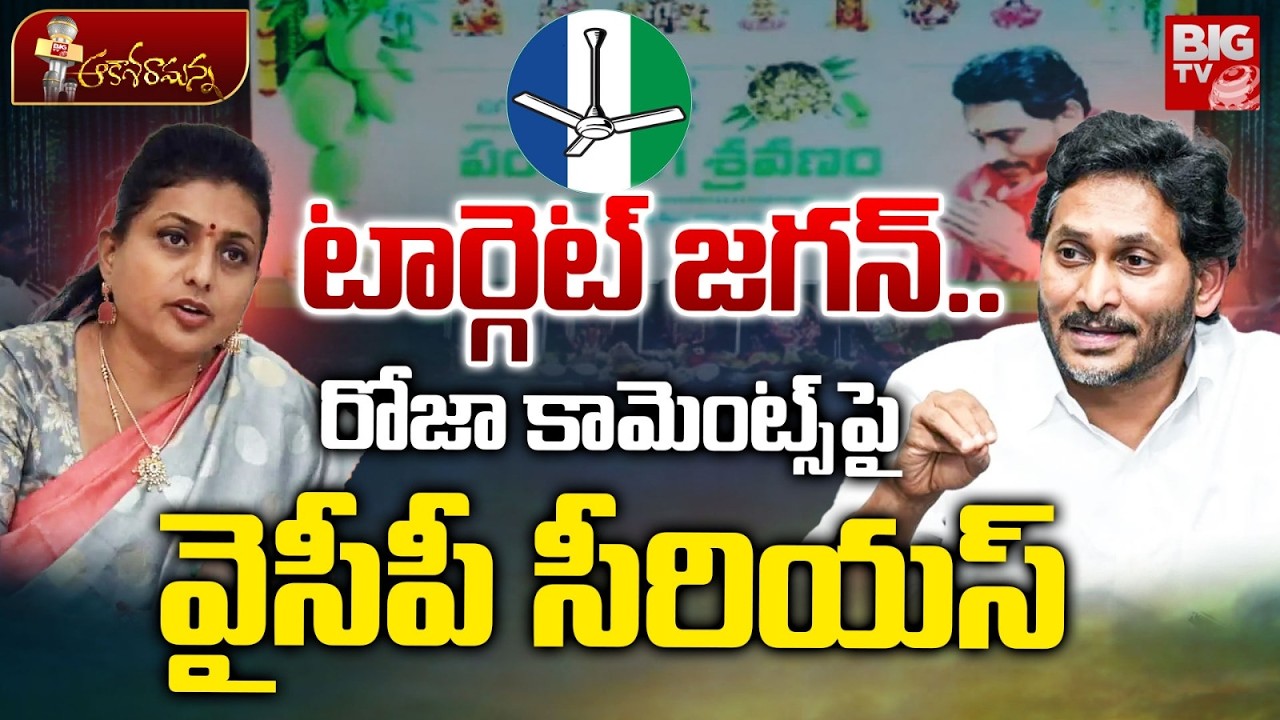 RK Roja Controversy Comments | YS Jagan | Chandrababu Naidu | Pawan Kalyan | BR Naidu | BIG TV