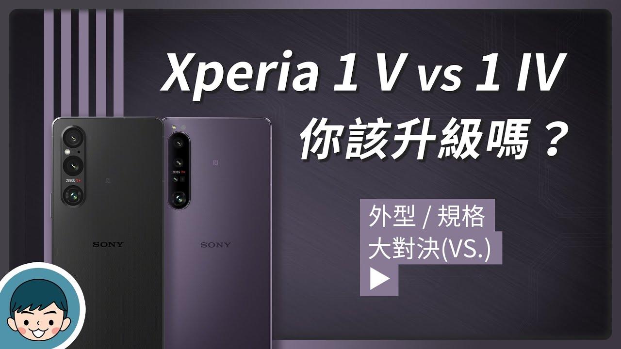 Sony Xperia 1 V vs Xperia 1 IV - 你該升級嗎？(新世代雙層感光元件、創意外觀 Creative、S-Cinetone、高通 S8 Gen 2)【小翔XIANG】