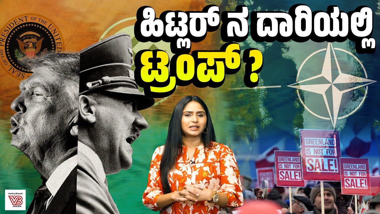 1936ರ Rhinelandನಿಂದ 2026ರ Greenlandವರೆಗೆ : ಇತಿಹಾಸ ಮತ್ತೆ ಮರುಕಳಿಸುತ್ತಿದೆಯೇ? | Donald Trump - Hitler