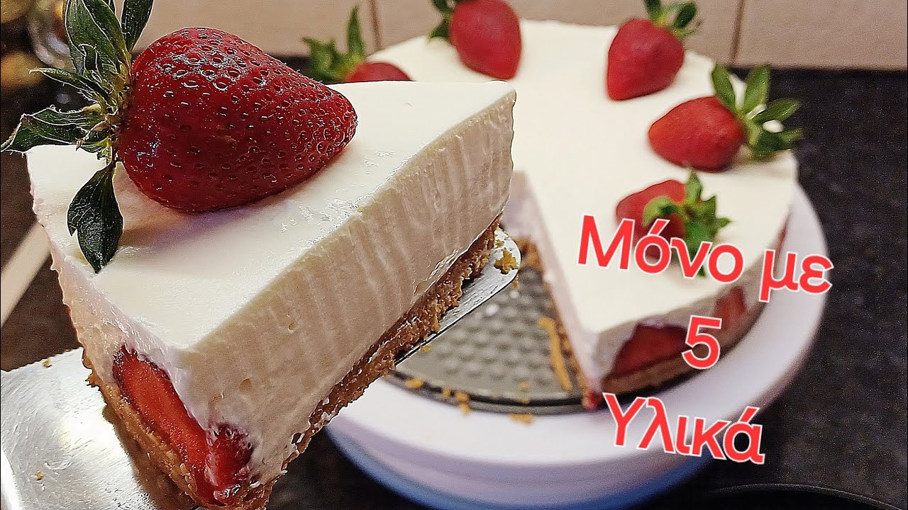 Εύκολο γλυκό 🍓 ΜΟΝΟ με 5 Υλικά και Φράουλες!!! Χωρίς ψήσιμο efiefi