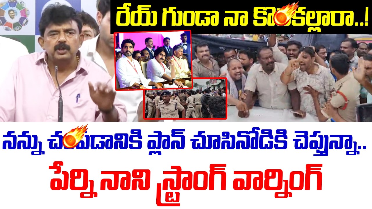 Perni NanI Strong Warning To Pawan Kalyan,Chandrababu | TDP Rowdies Attack On YSRCP Leaders