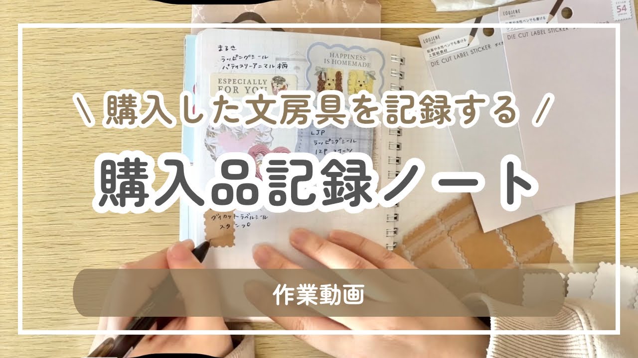 文房具の購入品をノートに記録する｜実際に書きながら紹介