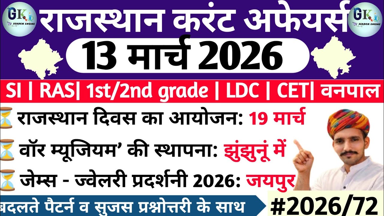 13 March Rajasthan Current Affairs 2026| 13 मार्च 2026 राजस्थान करंट अफेयर्स| RPSC, RSSB