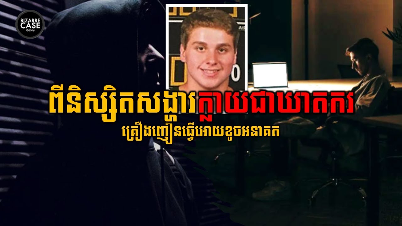 Austin ​ពីនិស្សិតដ៏ស្រស់សង្ហារក្លាយទៅជាឃាតកររោគចិត្ត