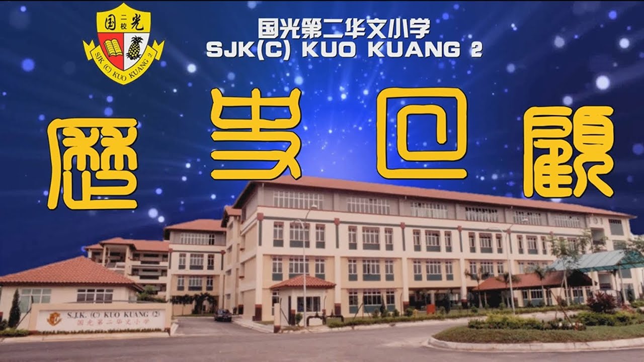 国光二校历史