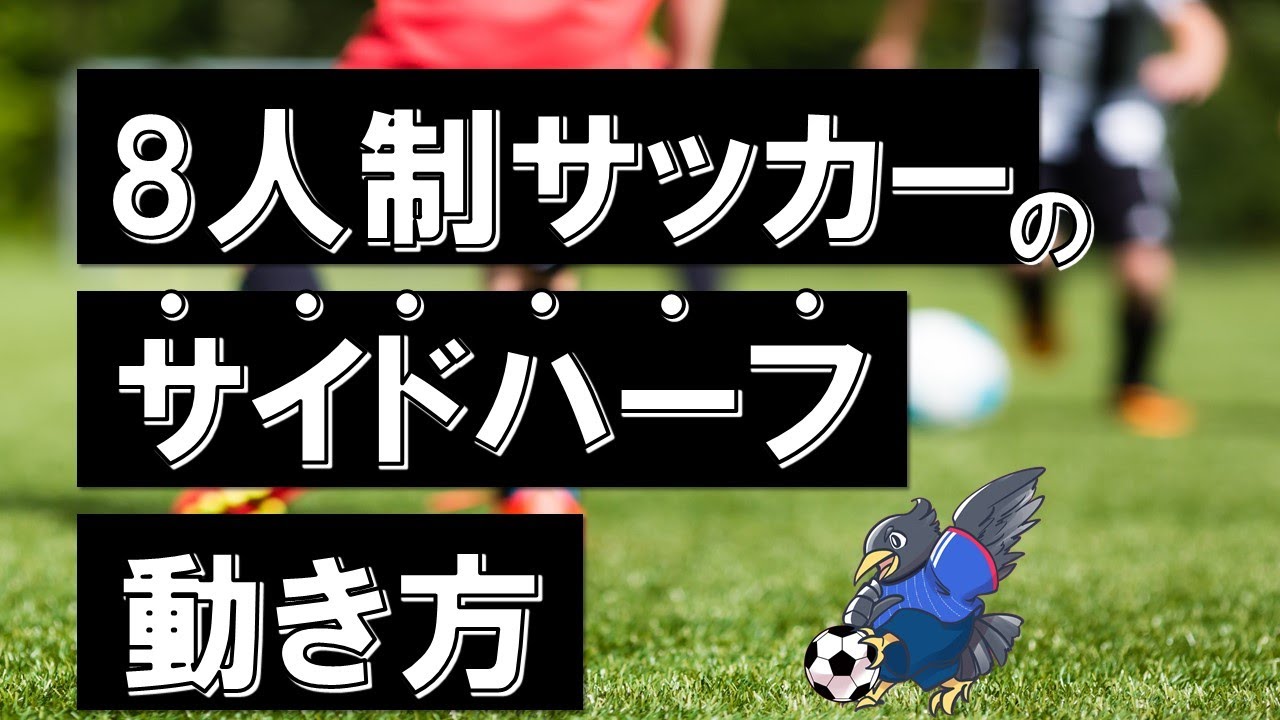 【8人制】サイドハーフの動き方をプロサッカーコーチが徹底解説