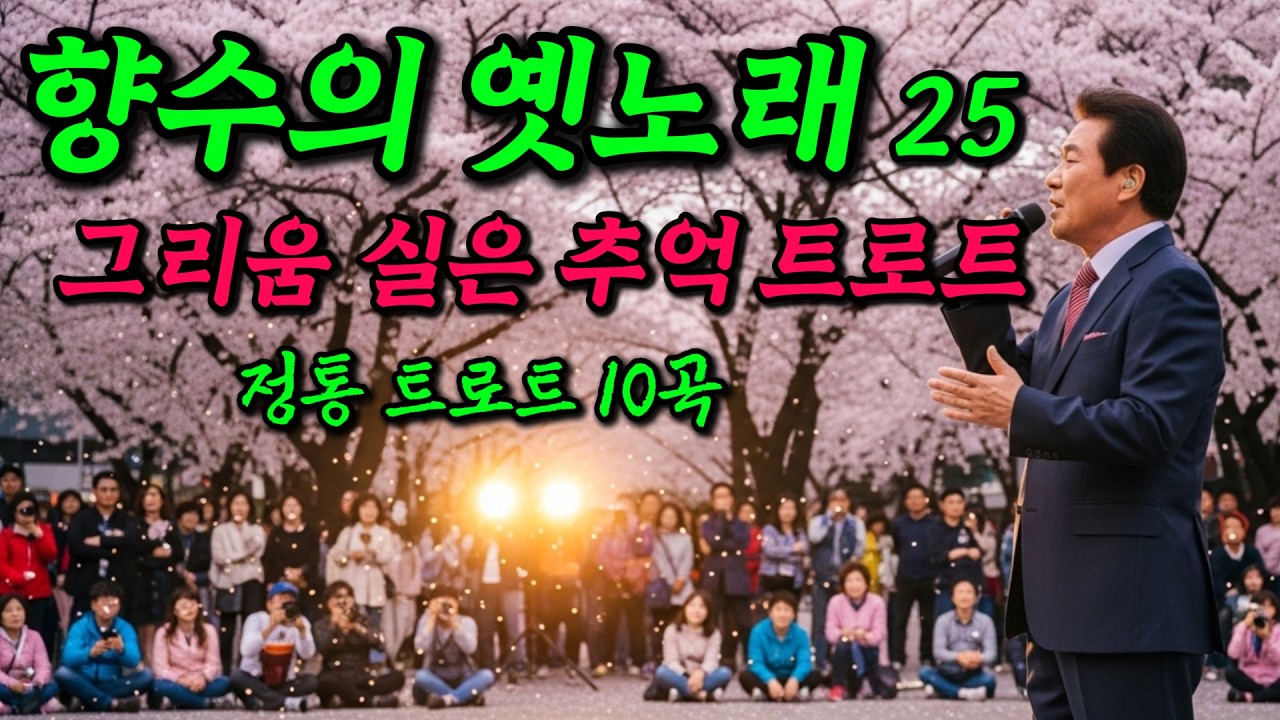 향수의 옛 노래 25｜그리움 실은 추억 트로트 명곡 10곡