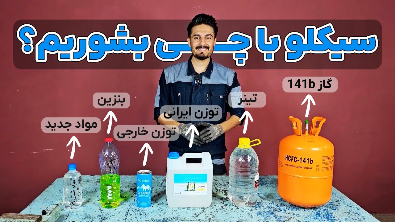 سیکل کولر رو با چه موادی بشوریم؟