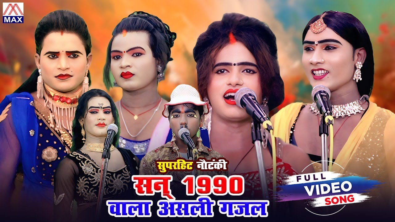 1990 वाला असली ग़ज़ल (पचरंगी भाग-02) # Pachrangi Part-02 # Bhojpuri Purvanchali Nautanki # Kashi Ram