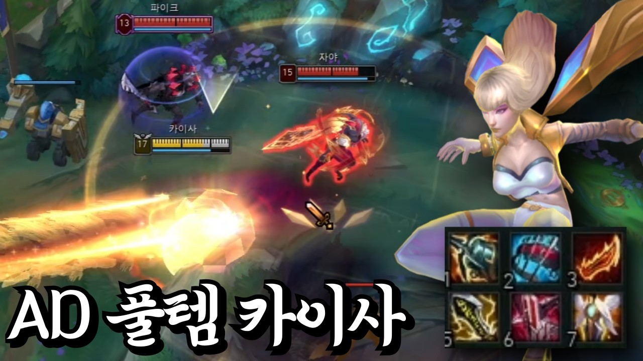 상대 머리 부수는 AD 풀템 카이사