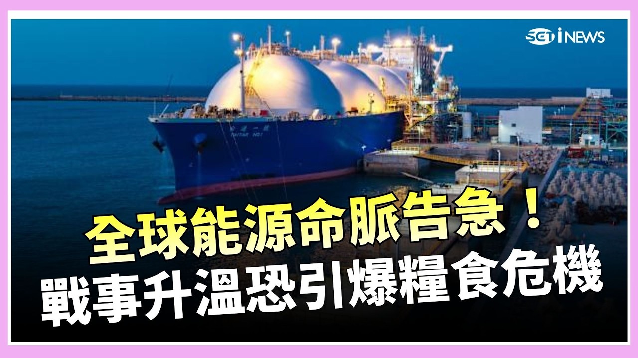 中東戰火外溢全球！油價暴衝只是第一波　下一個危機恐是糧食短缺 哈米尼之子接管伊朗 解密伊朗神權政治｜焦點要聞20260309｜三立iNEWS