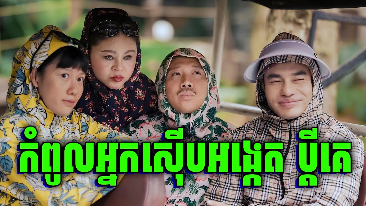 The 4 Rascals | បងប្អូនយល់ចិត្ត តាមស៊ើបអង្កេតប្តីជុំគ្នា | សម្រាយរឿង