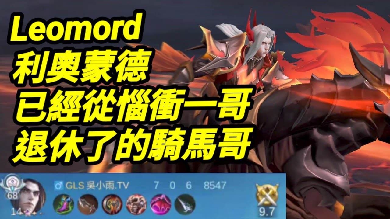 MLBB 利奧蒙德 #leomord 已經從腦衝一哥退休的騎馬哥｜#mobilelegends 中文字幕