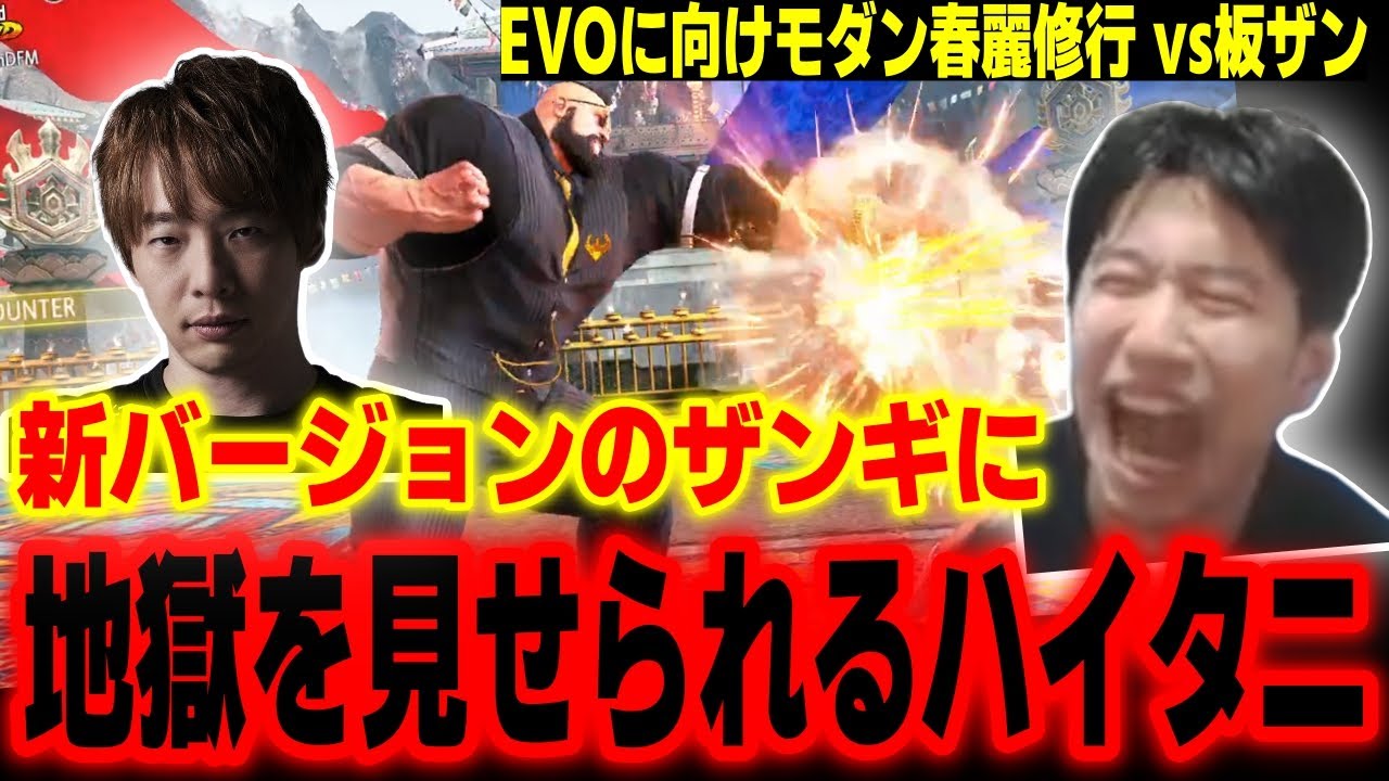 【スト6】EVOに向け特訓開始！ザンギ強化でノリノリになっている板ザンに地獄を見せられるハイタニ【ハイタニ vs 板ザン Haitani Itazan】【スト6 SF6 ストリートファイター6】