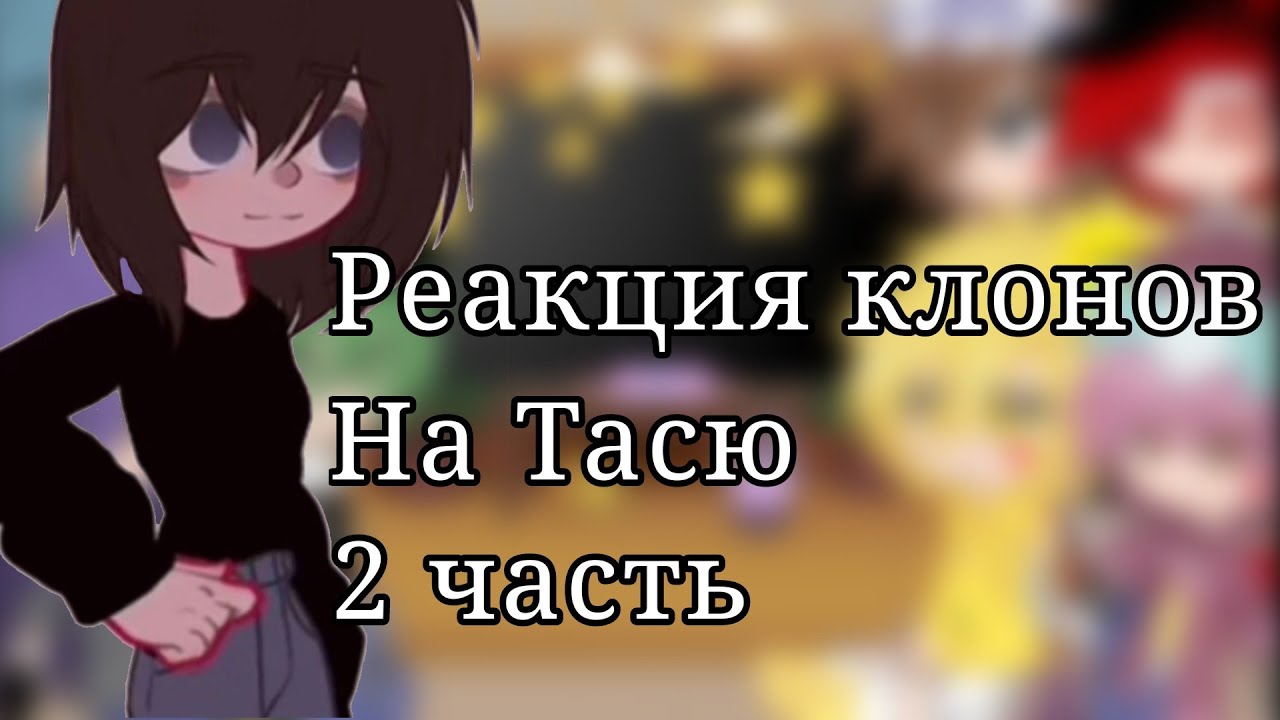 //Реакция клонов на Тасю// 2 часть